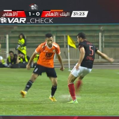 إلغاء هدف للأهلي أمام البنك الأهلي بسبب أغرب حالات الـ VAR